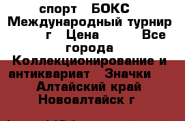 2.1) спорт : БОКС : Международный турнир - 1971 г › Цена ­ 400 - Все города Коллекционирование и антиквариат » Значки   . Алтайский край,Новоалтайск г.